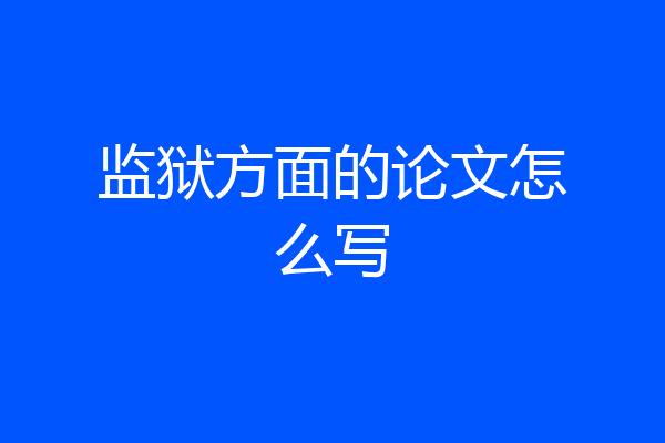 监狱方面的论文怎么写