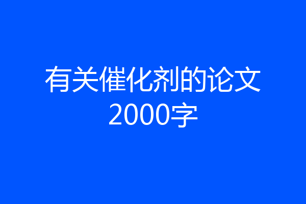有关催化剂的论文2000字