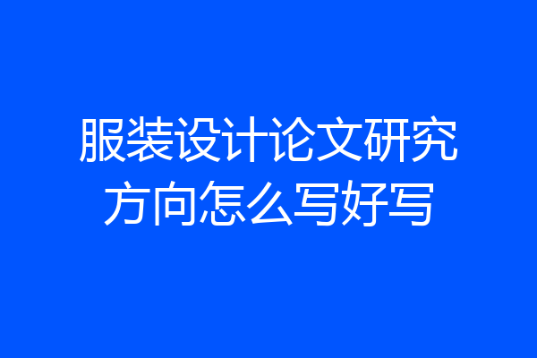 服装设计论文研究方向怎么写好写