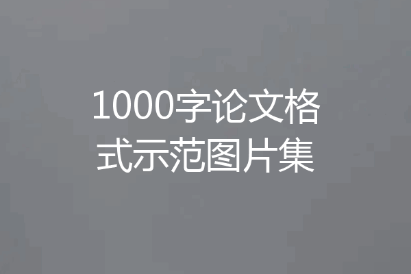 1000字论文格式示范图片集