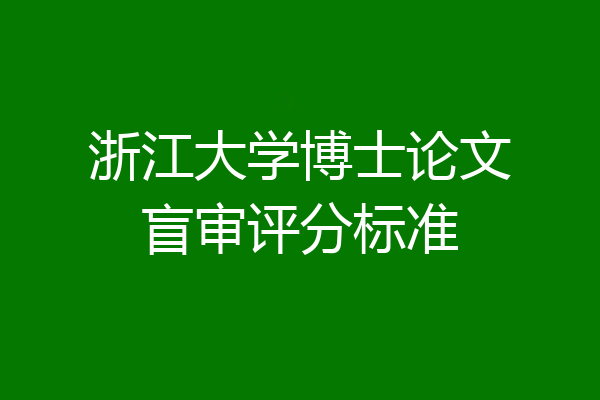 浙江大学博士论文盲审评分标准