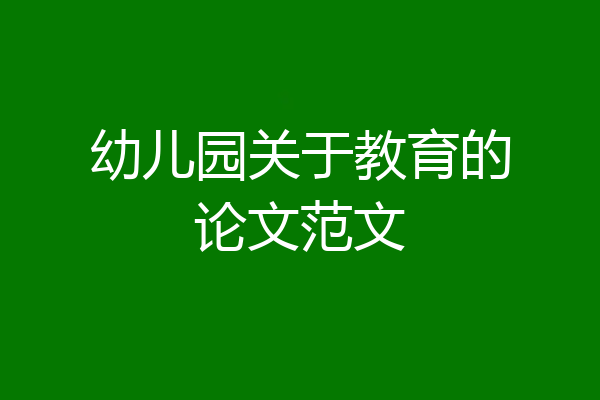 幼儿园关于教育的论文范文