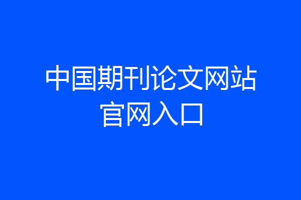 中国期刊论文网站官网入口