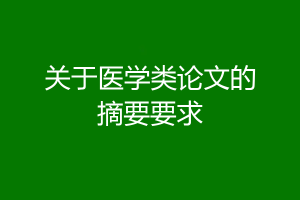 关于医学类论文的摘要要求