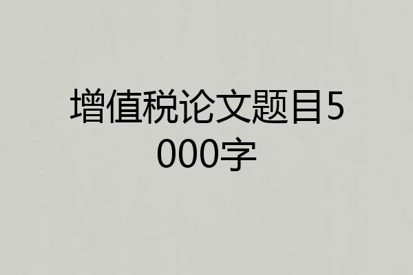 增值税论文题目5000字