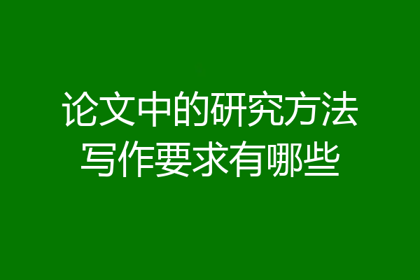 论文中的研究方法写作要求有哪些