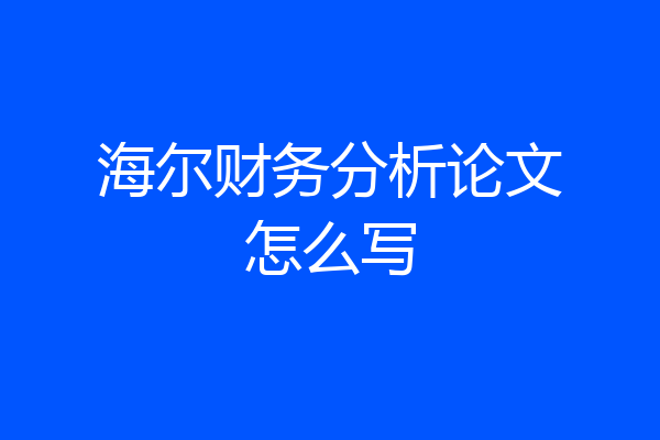 海尔财务分析论文怎么写