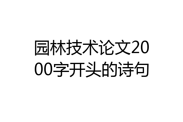 园林技术论文2000字开头的诗句