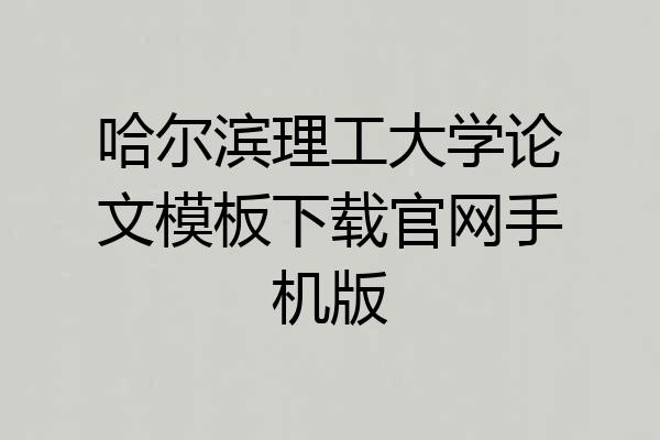 哈尔滨理工大学论文模板下载官网手机版