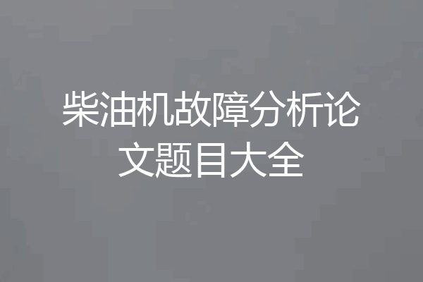 柴油机故障分析论文题目大全