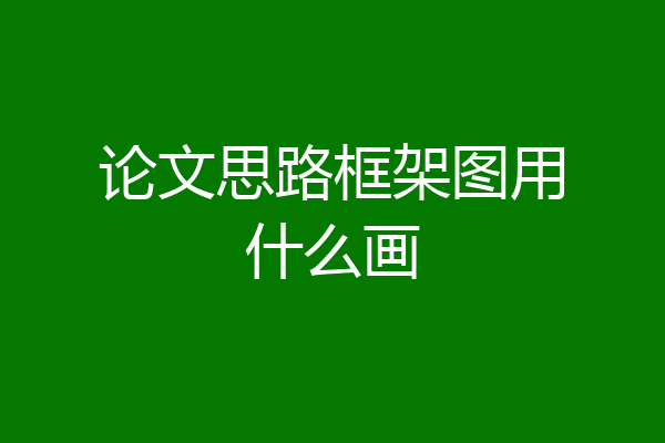 论文思路框架图用什么画