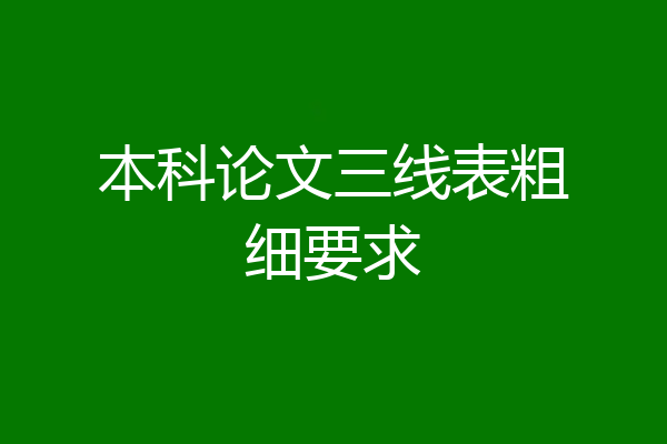 本科论文三线表粗细要求