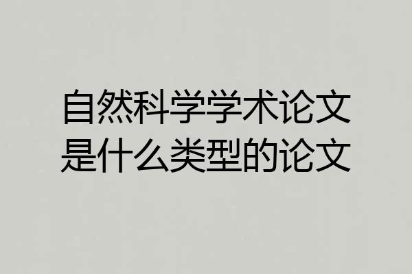 自然科学学术论文是什么类型的论文
