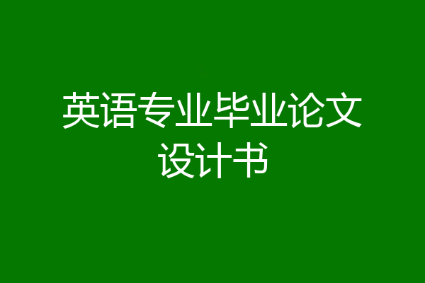 英语专业毕业论文设计书