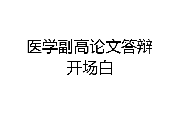 医学副高论文答辩开场白