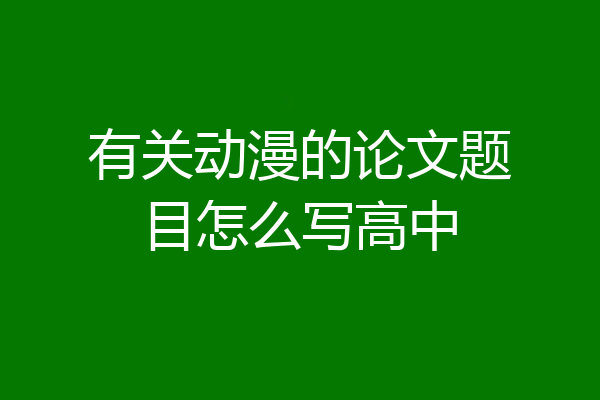 有关动漫的论文题目怎么写高中