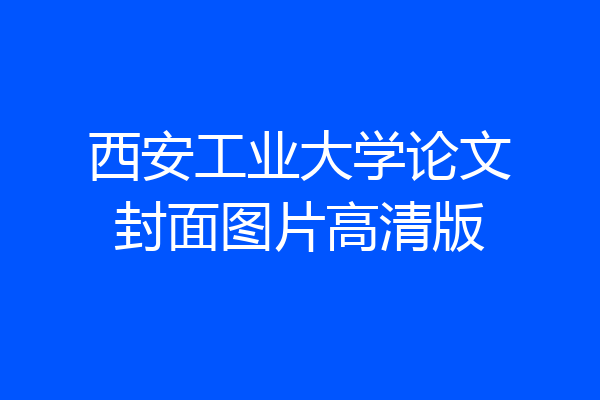 西安工业大学论文封面图片高清版