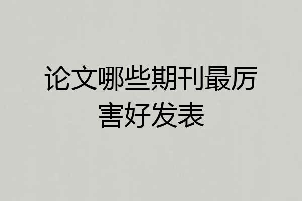 论文哪些期刊最厉害好发表