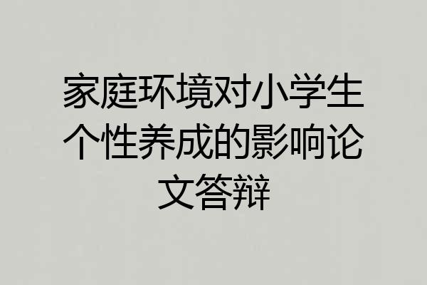 家庭环境对小学生个性养成的影响论文答辩