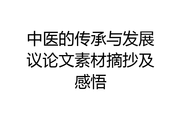 中医的传承与发展议论文素材摘抄及感悟