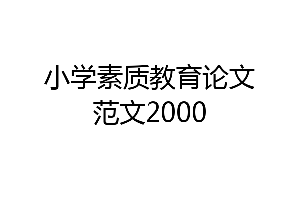 小学素质教育论文范文2000