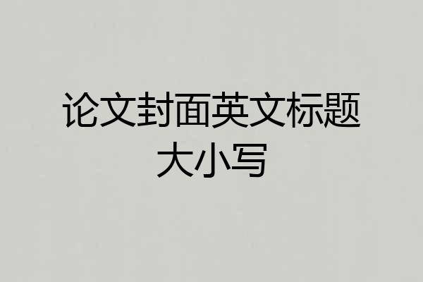 论文封面英文标题大小写