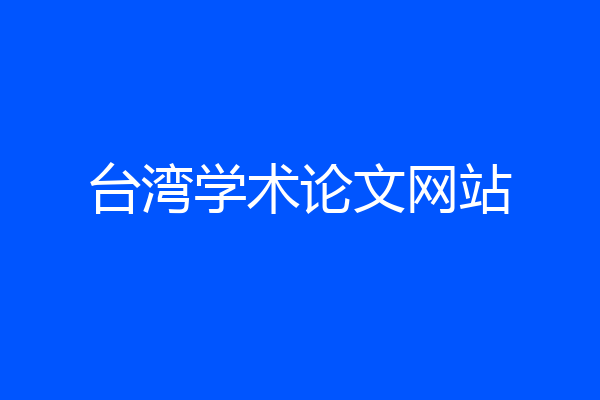 台湾学术论文网站