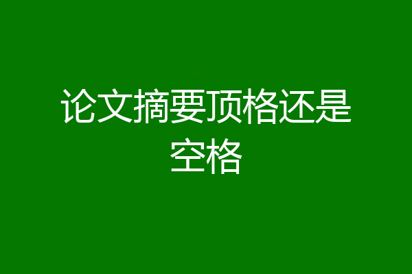 论文摘要顶格还是空格