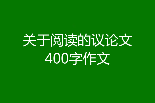 关于阅读的议论文400字作文