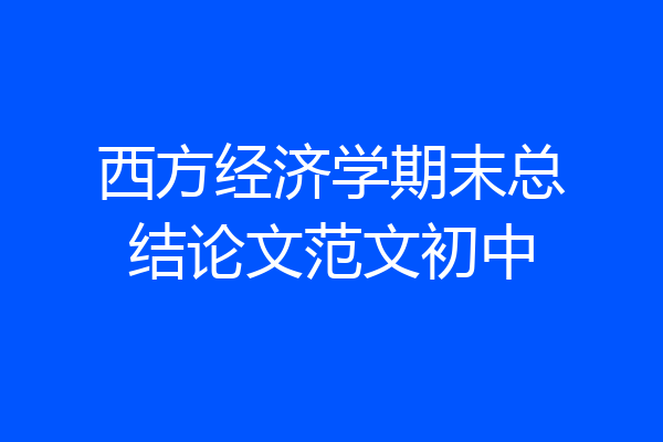 西方经济学期末总结论文范文初中
