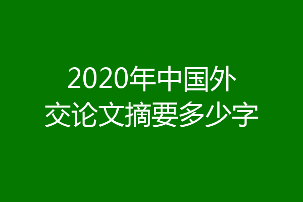 2020年中国外交论文摘要多少字
