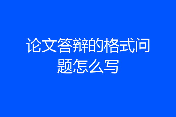 论文答辩的格式问题怎么写