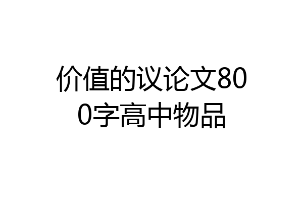 价值的议论文800字高中物品