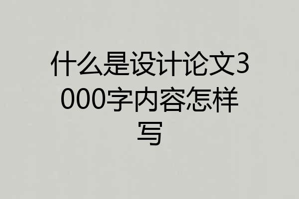 什么是设计论文3000字内容怎样写