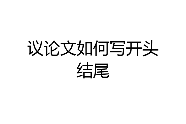 议论文如何写开头结尾