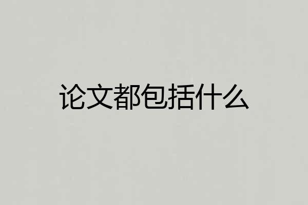 论文都包括什么
