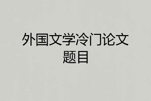 外国文学冷门论文题目