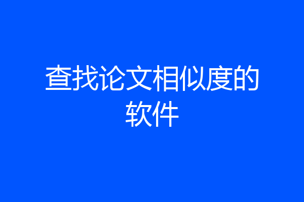 查找论文相似度的软件