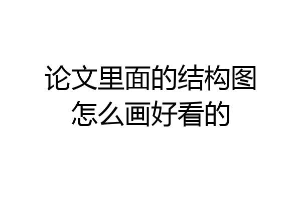 论文里面的结构图怎么画好看的