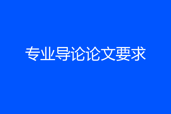 专业导论论文要求