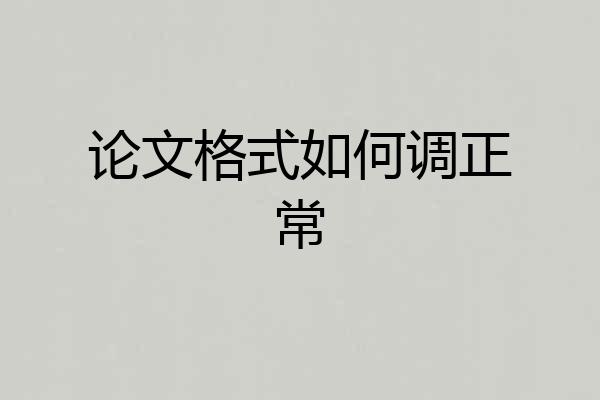论文格式如何调正常