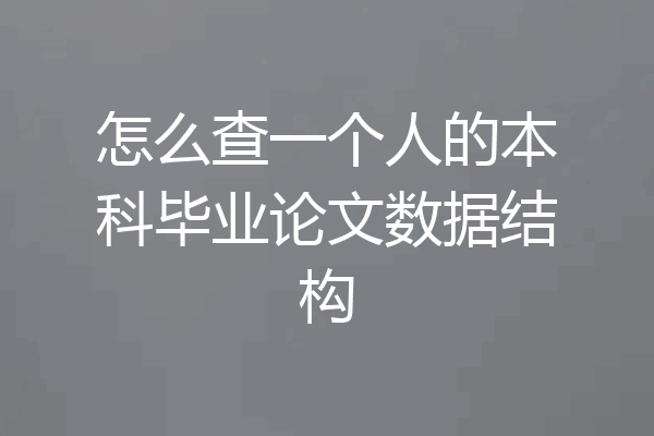 怎么查一个人的本科毕业论文数据结构