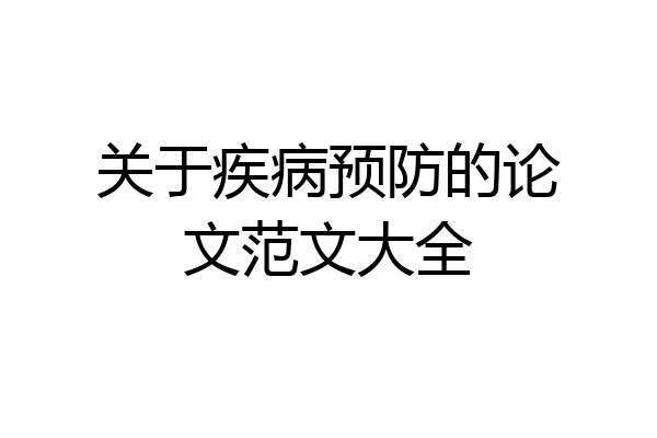 关于疾病预防的论文范文大全