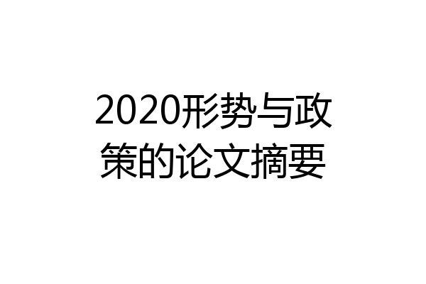 2020形势与政策的论文摘要