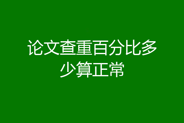 论文查重百分比多少算正常
