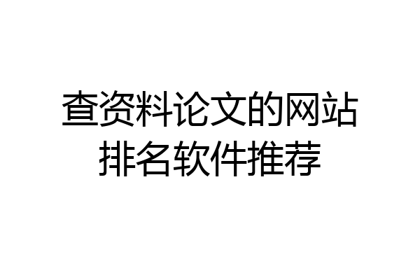 查资料论文的网站排名软件推荐