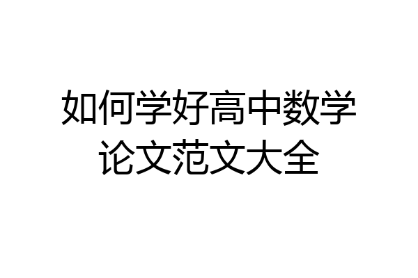 如何学好高中数学论文范文大全
