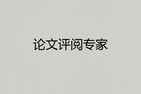论文评阅专家