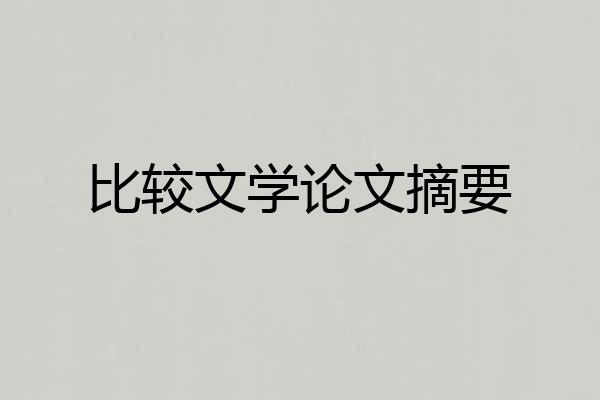 比较文学论文摘要