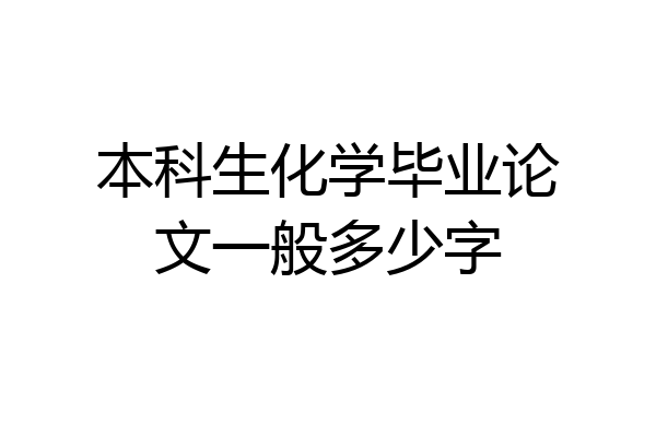 本科生化学毕业论文一般多少字